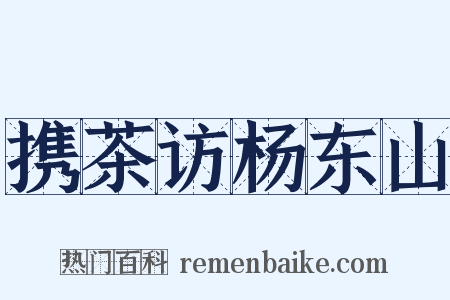 携茶访杨东山是什么意思的图片